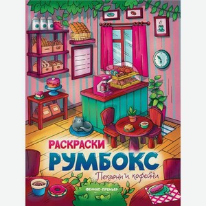 Книжка-раскраска Феникс Пекарни и кофейни