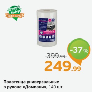 Полотенца универсальные в рулоне  Домиани , 140 шт., 1 уп.