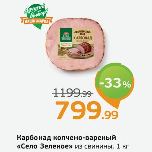 Карбонад копчено-вареный  Село Зеленое  из свинины, 1 кг