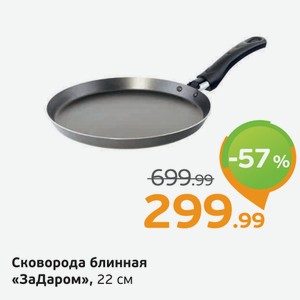 Сковорода блинная  ЗаДаром , 22 см, 1 шт.