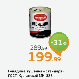 Говядина тушеная  Стандарт  ГОСТ, Курганский МК, 338 г