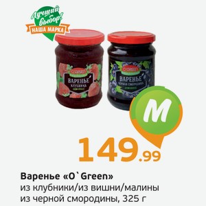 Варенье  О Green  из клубники/из вишни/из малины/из черной смородины, 325 г