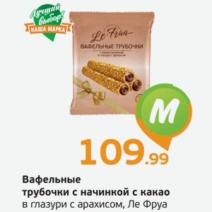 Вафельные трубочки с начинкой какао, в глазури с арахисом, Ле Фруа