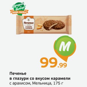 Печенье в глазури со вкусом карамели с арахисом, Мельница, 175 г