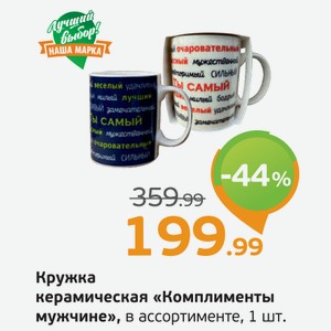 Кружка керамическая  Комплименты мужчине  в ассортименте, 1 шт
