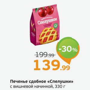 Печенье сдобное  Спелушки  с вишневой начинкой, 330 г