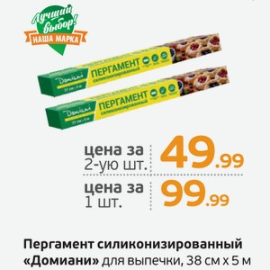Пергамент силиконизированный  Домиани  для выпечки, 38 см*5 м, 1 шт.