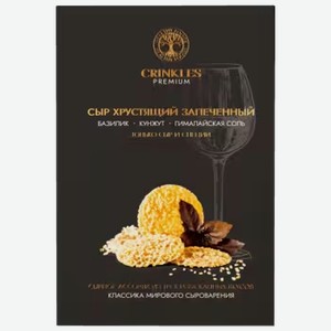 Сыр Crinkles Винное ассорти хрустящий запеченный 55 г