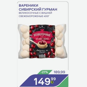 Вареники Сибирский Гурман Великосочные С Вишней Свежемороженые 400г