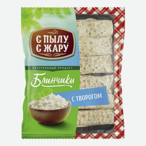 Блинчики С пылу с жару с творогом замороженные 360 г