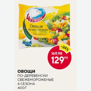 Овощи По-деревенски С/м 4 Сезона 400г