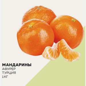 Мандарины Турция Афурер Кг