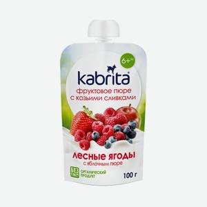 БЗМЖ Фруктовое пюре Kabrita с козьими сливками лесные ягоды/