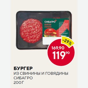 Охл. Бургер Из Свинины И Говядины Сибагро 200г З/с