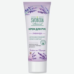Крем д/рук SVOBODA Лаванда 80мл