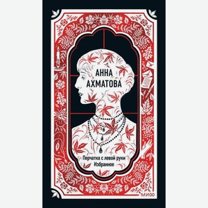 Книга Ахматова А. Анна Ахматова: Перчатка с левой руки. Избр