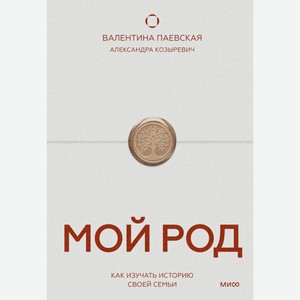 Книга Мой род. Как изучать историю своей семьи. МИФ
