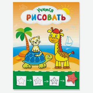 Учимся рисовать. Рисую с жирафиком