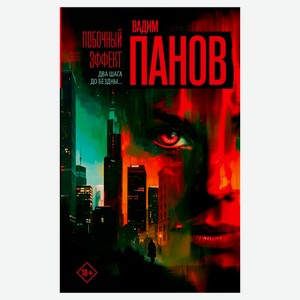 Побочный эффект, Вадим Панов