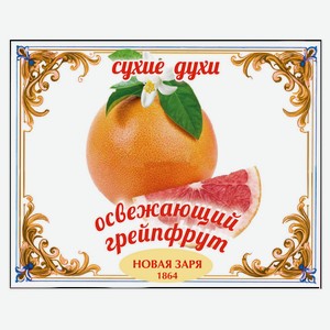 Духи сухие для одежды и белья «Новая Заря» Освежающий грейпфрут, 7 г