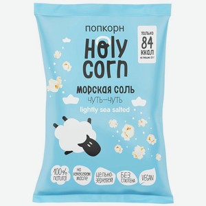 Попкорн Holy Corn Морская соль 60г, 60 г