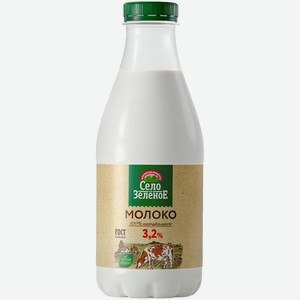 Молоко Село Зеленое пастеризованное 3.2% БЗМЖ 900мл, 906 мл