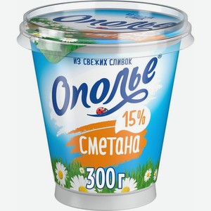 Сметана Ополье 15% БЗМЖ 00г, 300 г