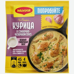 Смесь Maggi На второе для приготовления курицы в сливочно-чесночном соусе сухая 26г, 26 г