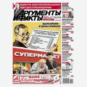 Газета АРГУМЕНТЫ И ФАКТЫ, 1 шт