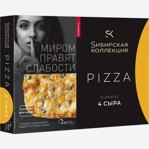 Пицца Sибирская Коллекция Classic 4 сыра замороженная 365г, 365 г