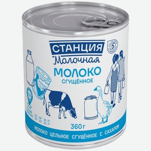 Сгущенное молоко Станция Молочная цельное с сахаром 8.5% БЗМЖ 360г, 360 г