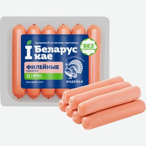 Сосиски IБЕЛАРУСКАЕ Филейные из индейки, 380г