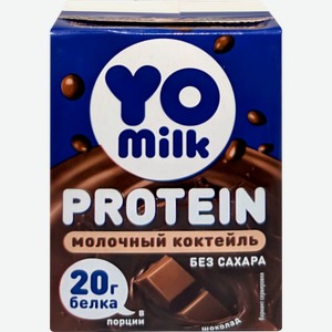 Коктейль молочный YOMILK PROTEIN Шоколад 1,5%, без змж, 200мл