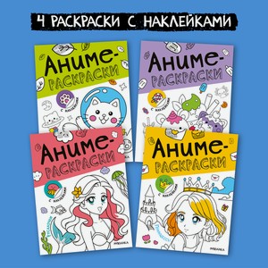 Набор МОЗАИКА kids Аниме-раскраски с наклейками 4 раскраски
