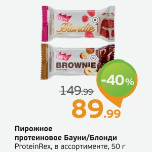 Пирожное протеиновое Брауни/Блонди, ProteinRex, в ассортименте, 50 г