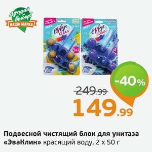 Подвесной чистящий блок для унитаза «ЭваКлин» красящий воду, 2 х 50 г