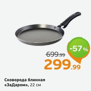 Сковорода блинная «ЗаДаром», 22 см