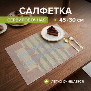 Салфетка сервировочная, O Kitchen, 45x30 см, в ассортименте