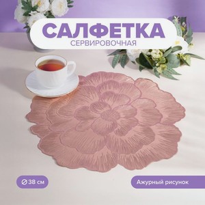 Салфетка сервировочная  Цветок , With Love, 38 см, в ассортименте