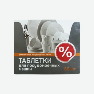 Средство для посудомоечной машины таблетки  %  30шт