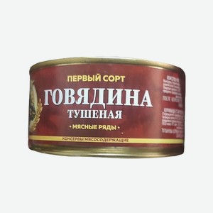Тушеная говядина первый сорт Мясные Ряды 325г