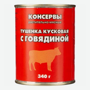 Тушенка кусковая  %  растительная со вкусом говядины 340г