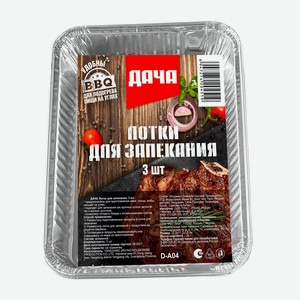 Лотки для запекания 3 шт