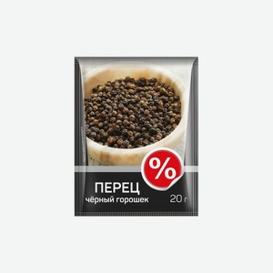 Перец черный горошек  %  20г
