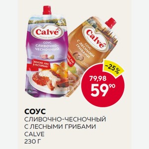 Соус Сливочно-чесночный, С Лесными Грибами Calve 230 Г