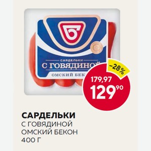 Сардельки С Говядиной Омский Бекон В/у 400г