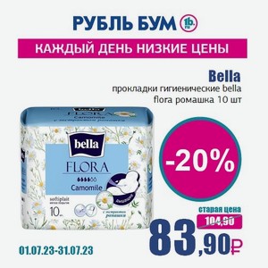 Bella прокладки гигиенические bella flora ромашка 10 шт, 0
