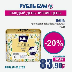 Bella прокладки bella flora тюльпан 10шт, 0
