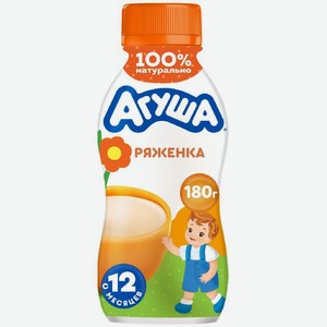 Ряженка детская Агуша с 12 месяцев 2.9%, 180г