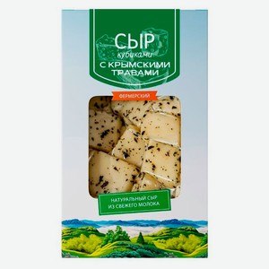 Сыр полутвердый «Долина Легенд» с крымскими травами кубиками 50% БЗМЖ, 120 г